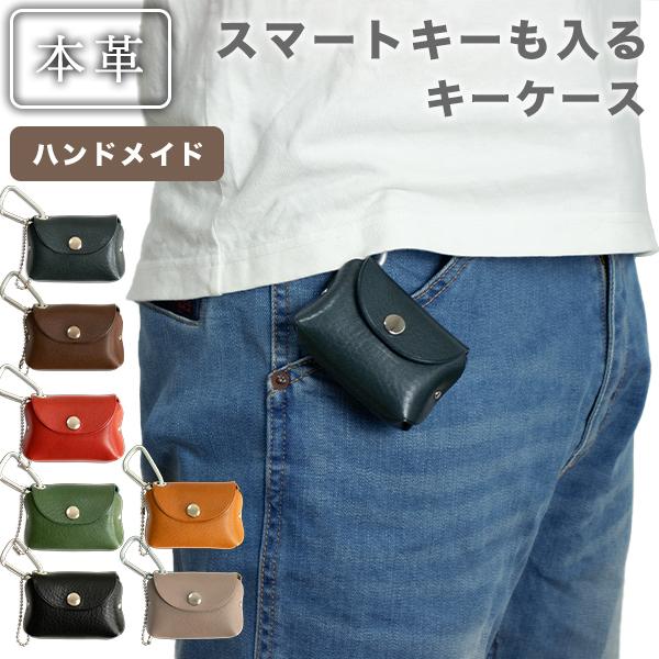 スマートキーケース 本革 カラビナ付き 日本製（220-69）かわいい キー