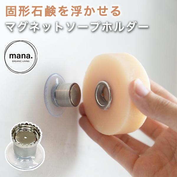 マグネットソープホルダーで、ハンドソープから「固形石鹸」に変えてみませんか？・使ったあとのヌメヌメが気になる・すぐ溶けてなくなってしまう・置き場所に困る固形せっけんをためらう人はこのように思っているのでは？でも、マグネット式ソープホルダーが...