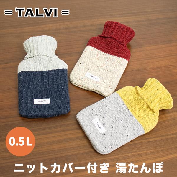 湯たんぽ かわいい ニットカバー付き 0.5L（220-88）エコ 500ml 暖め