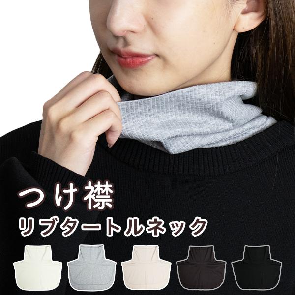 つけ襟 細リブ ネックウォーマー タートルネック 防寒 重ね着 (230-1