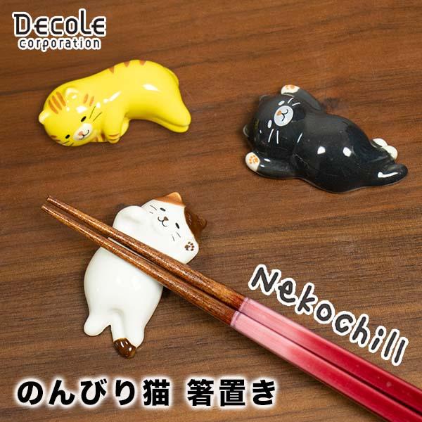 DECOLE（デコレ） 箸置き 猫 おもしろ はしおき のんびり猫（230-13