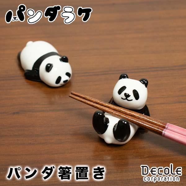 DECOLE（デコレ） 箸置き はし置き 陶器 おもしろ パンダ（230-9
