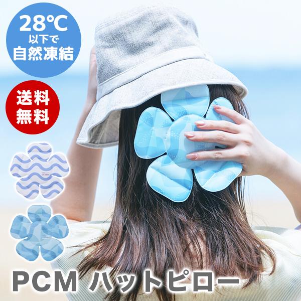 PCMハットピロー 帽子の中をひんやり  PCMクーラー【2025新作】（230-18） 熱中症対策 熱中症予防 オシャレ 大人 子供 保冷剤 暑さ対策 冷やす 可愛い