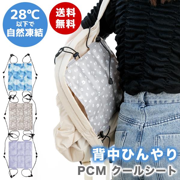 リュック 背中 汗 対策 冷却 蒸れ 防止 冷やす PCMクールシート パッド（230-16）熱中症対策 リュックにつける PCMクーラー 大人 子供 保冷剤