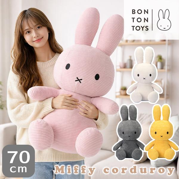 ミッフィー マスコット コーデュロイ ピンク Miffy（ミッフィー） ミッフィーコーデュロイ ぬいぐるみ 70cm BIG