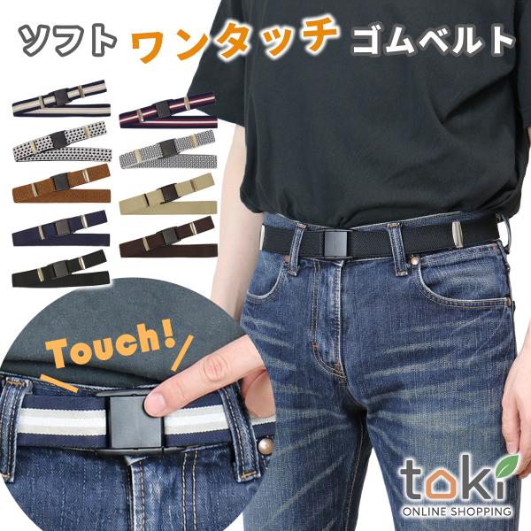 付け外し簡単 ソフトワンタッチベルト ワンタッチバックル ゴムベルト 楽々ゴムベルト【240-17】メンズ レディース 男女兼用 ベルト 学生服 伸縮ベルト 穴無し