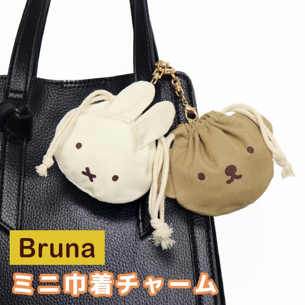 Miffy（ミッフィー） BRUNA MINI 巾着チャーム ミニ巾着 ボリス boris