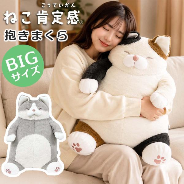 ねこ肯定感 抱きまくら BIGサイズ ぬいぐるみ 可愛い みけねこのさんま はちわれのかつお (240-31) アニマル インテリア雑貨 りぶはあと LIVHEART