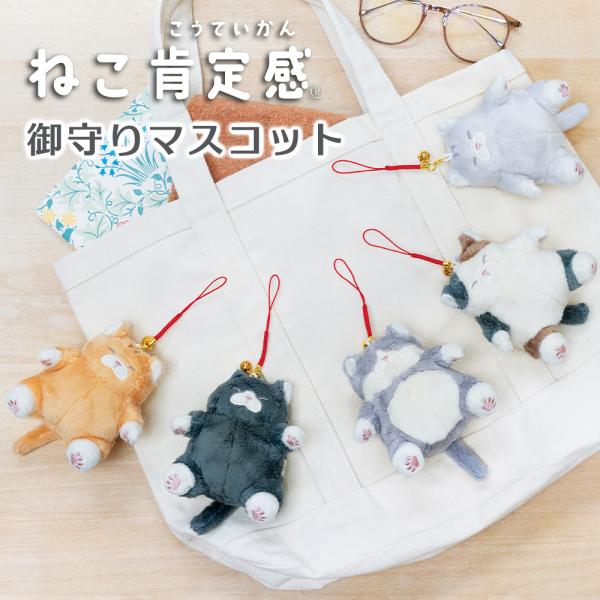 ネコ肯定感 御守りマスコット 鈴付き ストラップ 可愛い  (240-32) 猫グッズ アニマル りぶはあと みけねこ とらねこ さばとら はちわれ くろねこ