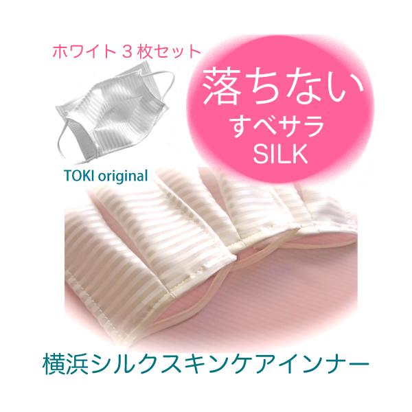 落ちない すべサラ ホワイト 春夏用 3枚セット 肌に優しい 横浜シルク 100％ 日本製 洗える 外出用 不織布マスク用 花粉症・乾燥対策におすすめなフィルターです