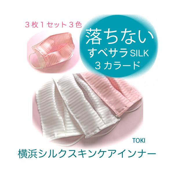 落ちないすべサラ3カラード 春夏用3枚セット 肌に優しい横浜シルク100％日本製 洗える外出用不織布マスク用花粉症対策におすすめなフィルターです