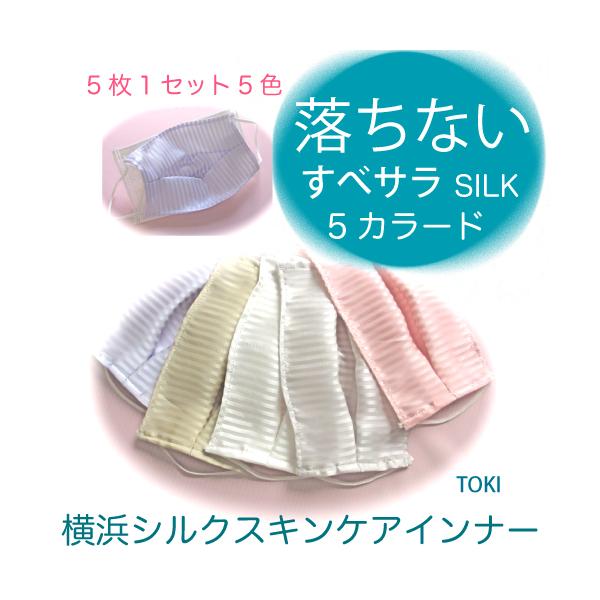 落ちないすべサラ5カラード 春夏用5枚セット 肌に優しい 横浜シルク 100％ 日本製　洗える 不織布用 マスクフィルター 花粉症・乾燥対策 睡眠 就寝時 におすすめ