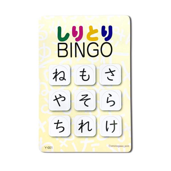 omonogawa しりとりビンゴ (黄) BINGO 知育 脳トレ アイスブレイク 小学校 学級 学校 ひらがな学習 足し算 おうちモンテ