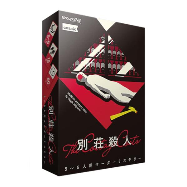 グループSNE(Group SNE) 別荘殺人 (5-6人用 60分 15才以上向け) マーダーミステリー