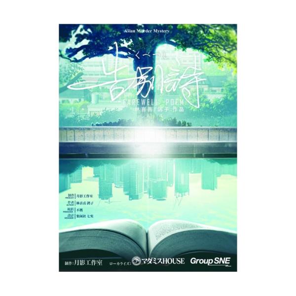 グループSNE(Group SNE) 告別詩 (6人＋GM1人用 300分 15才以上向け) マーダーミステリー