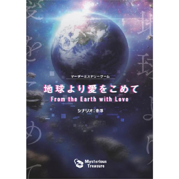ミステリアス・トレジャー 地球より愛をこめて (6-7人用 200分) マーダーミステリー