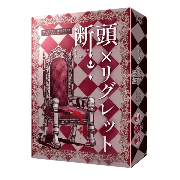 カレーうどん部(Curryudonbu) 断頭×リグレット (5人用 120分 15才以上向け) マーダーミステリー