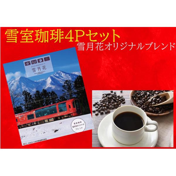 [Release date: April 21, 2025]えちごトキめきリゾート雪月花運行開始以来、大人気の「雪室珈琲　雪月花オリジナルブレンド」です。【雪室とは】雪国である新潟は、雪を天然冷蔵庫として使用していました。これを「雪室」とい...