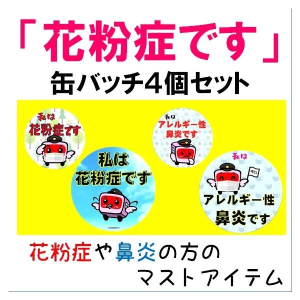 New 花粉症です 缶バッチ４個セット 2124 えちごトキめき鉄道公式ショップ 通販 Yahoo ショッピング