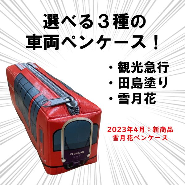 [Release date: June 30, 2022]トキ鉄の電車型ペンケースが登場です。「国鉄形観光急行」と、ET127系ラッピングトレイン「田島塗り」をデザインした電車型ペンケースです。★2023年4月26日、「雪月花」ペンケースも...