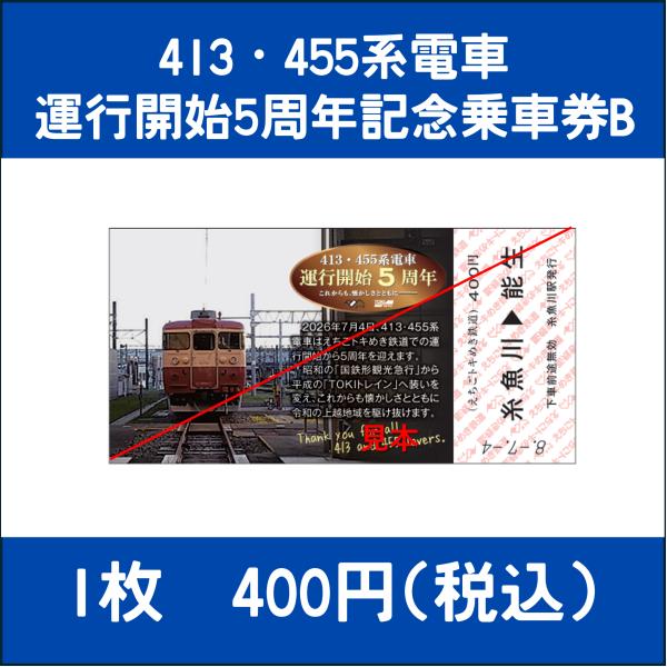 413・455系電車運行開始5周年記念乗車券B