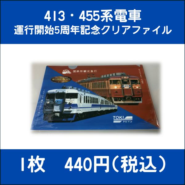 413・455系電車運行開始5周年記念クリアファイル