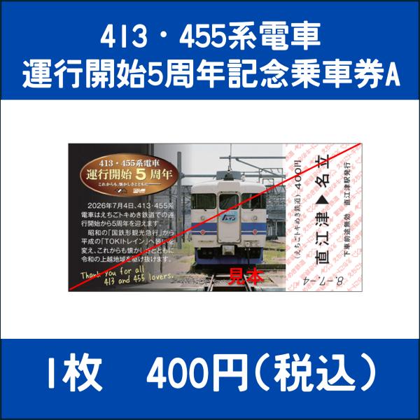 413・455系電車運行開始5周年記念乗車券A