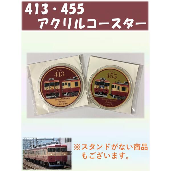 [Release date: January 23, 2026]トキてつの花形車両のイラストがデザインされたコースターです。全2種・413・455仕様・直径9ｃｍ・少しメタリックな色合いになっています。・片面印刷・材質　PC樹脂※火の近く高...