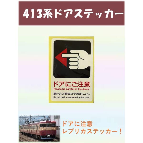 [Release date: January 23, 2026]413系ドアステッカー「ドアにご注意」レプリカです。