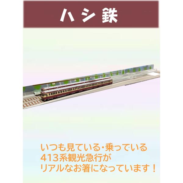 [Release date: February 9, 2024]大人気の413系観光急行をモチーフにした『ハシ鉄』です。・プラスチック素材の特性上、火の側や煮沸熱湯に浸す事は絶対にしないでください。お箸の変形又は印刷部分の着色がはがれてしま...