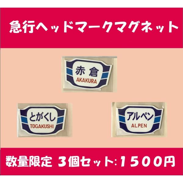数量限定！5月23日正午販売開始】急行ヘッドマークマグネット3
