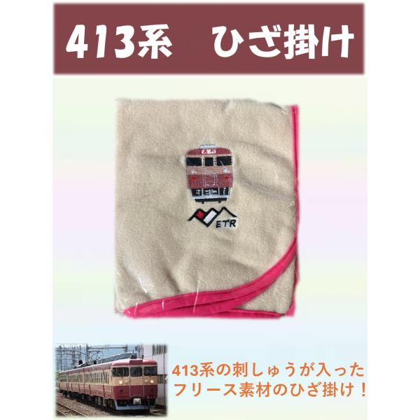 [Release date: January 23, 2026]413系の刺しゅうが入ったひざ掛けです。ベージュフリーズ素材