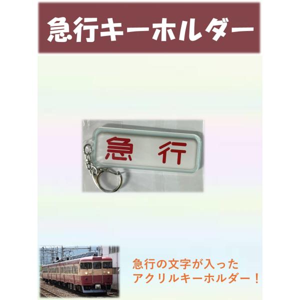 [Release date: January 23, 2026]急行のアクリルキーホルダーです。