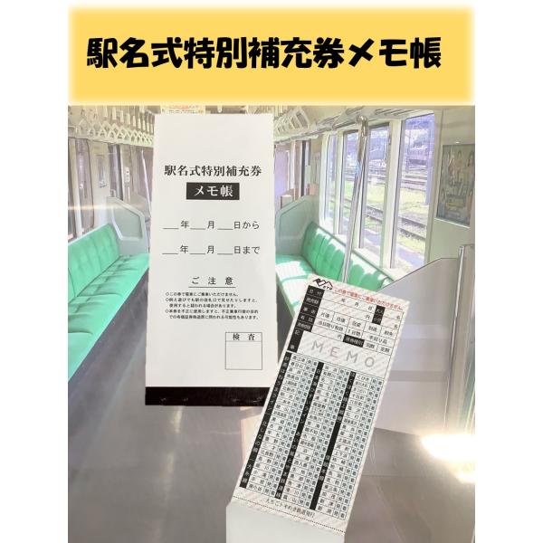 直江津D51レールパークの人気商品　駅名式特別補充券メモ帳がオンラインショップに登場です。・えちごトキめき鉄道で現在使われている「駅名式特別補充券」を再現したメモ帳です。・1冊50枚切り取り式です。・車掌になりきってみたり、メモとして使って...