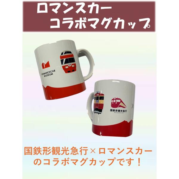 [Release date: January 23, 2026]観光急行とロマンスカーのコラボマグカップです！