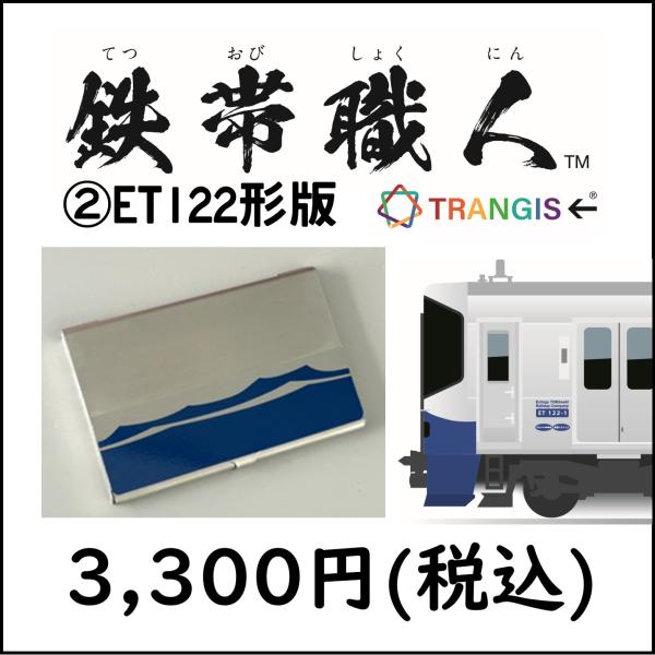 [Release date: October 12, 2025]素材もデザインも本物の鉄道車両帯シールを使用したステンレス製名刺入れ「鉄帯職人（てつおびしょくにん）」！この度トキ鉄の車両も仲間入りすることになりました。主に日本海ひすいライン...