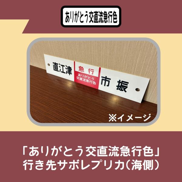 [Release date: February 5, 2026]2月５日正午より、数量限定で再販売いたします。観光急行行き先サボプレートレプリカです。2026年1月12日をもって「交直流急行色」での運行を終了した413・455系電車。1月1...