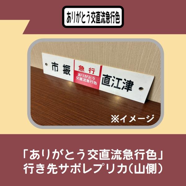 [Release date: February 5, 2026]2月５日正午より、数量限定で再販売いたします。観光急行行き先サボプレートレプリカです。2026年1月12日をもって「交直流急行色」での運行を終了した413・455系電車。1月1...