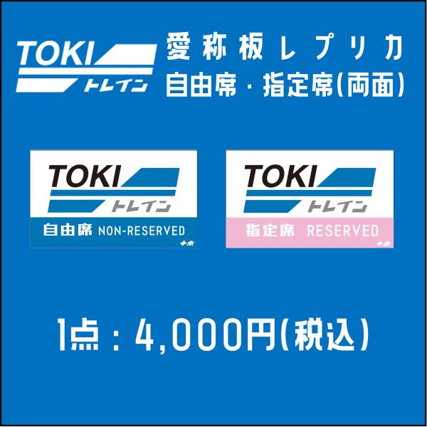 【5月30日0時より販売開始・TOKIトレイン】愛称板レプリカ(自由席/指定席・両面)