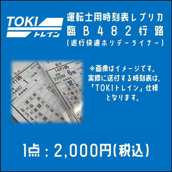 【5月30日0時より販売開始・TOKIトレイン】運転士用時刻表レプリカ(臨B482・ホリデーライナー1〜4号)