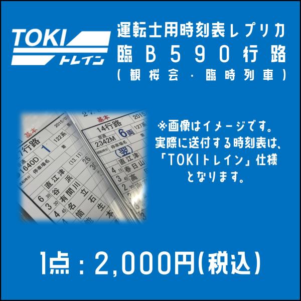 【5月30日0時より販売開始・TOKIトレイン】運転士用時刻表レプリカ(臨B590・観桜会臨時列車)