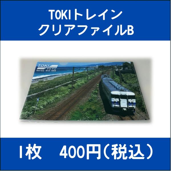 TOKIトレインオリジナルクリアファイル B