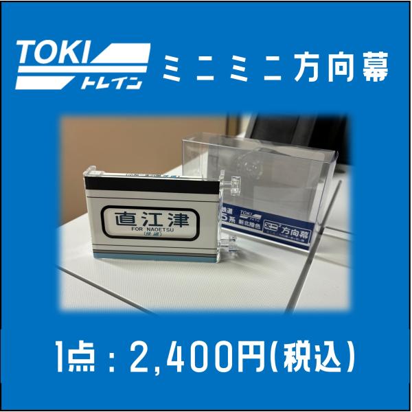 【5月30日0時より販売開始・TOKIトレイン】ミニミニ方向幕