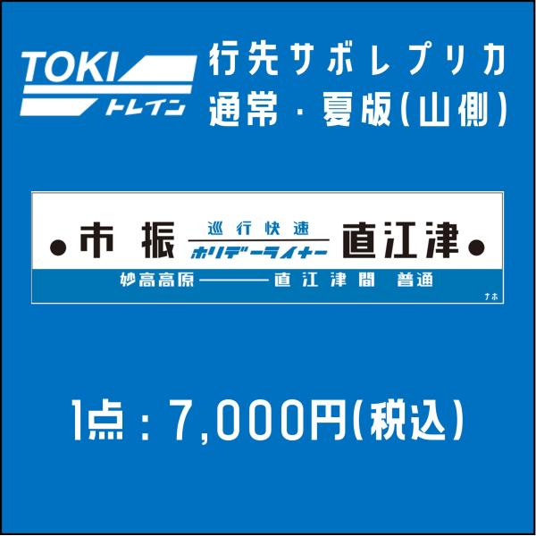 【5月30日0時より再販・TOKIトレイン】通常・夏版行先サボレプリカ(山側)