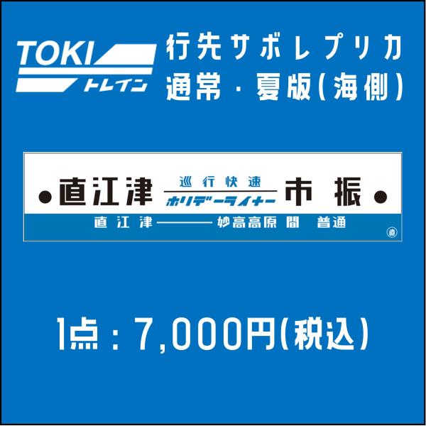 【5月30日0時より再販・TOKIトレイン】通常・夏版行先サボレプリカ(海側)