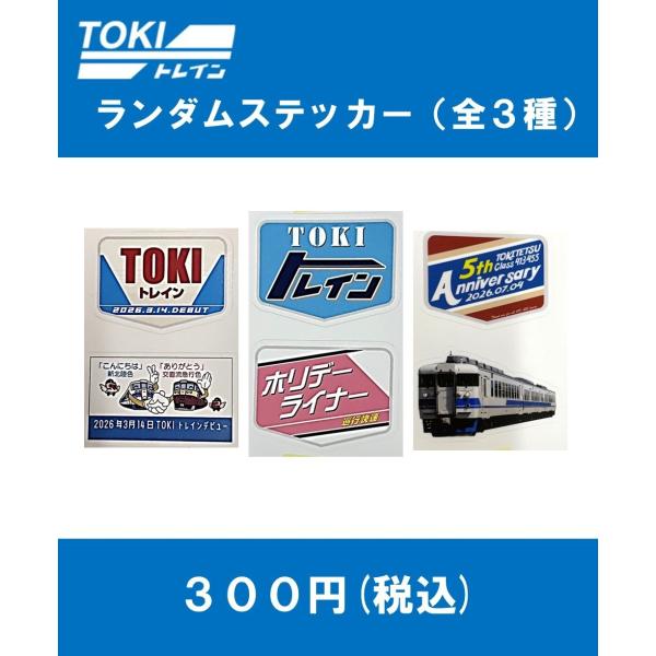 【TOKIトレイン】ランダムステッカー（全3種）