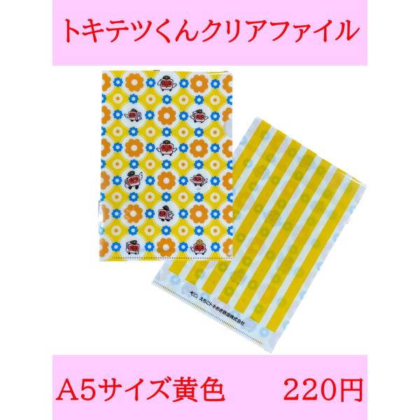 [Release date: April 10, 2025]トキテツくんクリアファイルが登場！A5サイズ黄色のクリアファイルです。