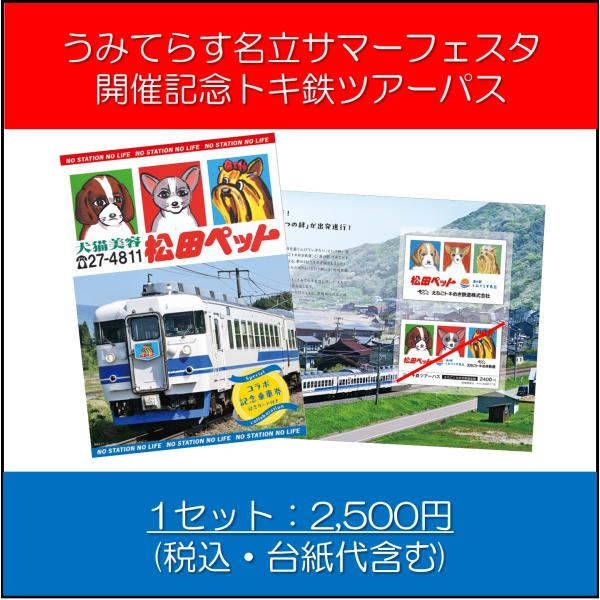 【7月18日0時販売開始】うみてらす名立サマーフェスタ開催記念トキ鉄ツアーパス