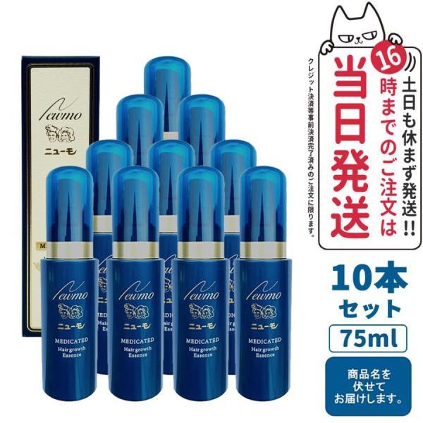 ニューモ 育毛剤 75ml 10本セット newmo 男女兼用 スカルプケア ニューモ 育毛剤 75ml 10本セット newmo 男女兼用 スカルプケア