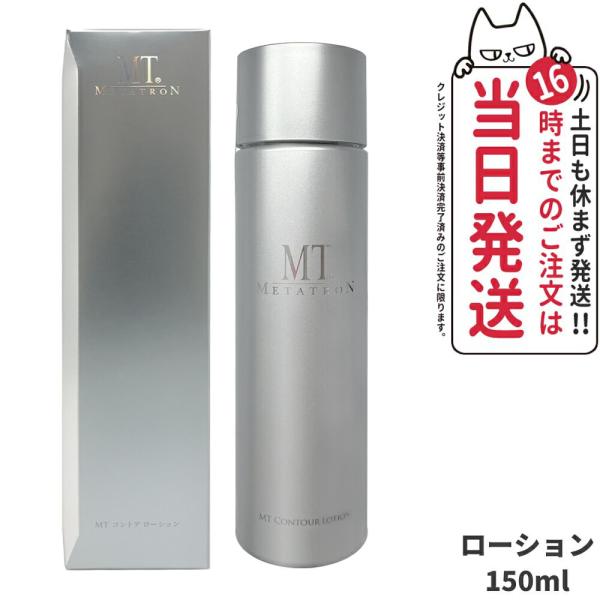 MTメタトロン 国内正規品 MTメタトロン化粧品 MT コントア MTメタトロン 国内正規品 MTメタトロン化粧品 MT コントア